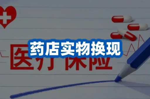药店换现